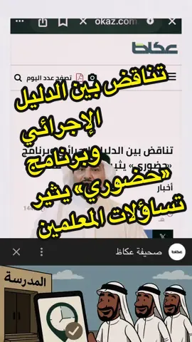 تناقض بين الدليل الإجرائي وبرنامج «حضوري» يثير تساؤلات المعلمين !! عكاظ   متعب العواد (حائل) Motabalawwd@ أثار تطبيق برنامج «حضوري» جدلا واسعا في الأوساط التعليمية، بعد أن كشف عدد من المعلمين عن وجود تناقض واضح بين ما ورد في الدليل الإجرائي الأخير وبين آلية التطبيق الحالية للبرنامج. فالدليل الإجرائي ينص بوضوح على أن دوام المعلم يبدأ قبل الحصة الأولى بربع ساعة وينتهي بخروج الطلاب، بما لا يتجاوز 7 ساعات يوميا. وهو نص صريح لم يطرأ عليه أي تعديل أو تحديث حتى الآن. لكن الواقع الميداني، كما يرصده المعلمون، يؤكد أن برنامج «حضوري» يتجاهل هذا النص، فارضا على المعلمين التزاما ثابتا بالبقاء سبع ساعات كاملة، حتى في الأيام التي ينتهي فيها الجدول الدراسي مبكرا أو تقل فيها الحصص. فجوة تنظيمية هذا التناقض خلق فجوة واضحة بين النص والتطبيق، وأثار تساؤلات حول آلية توحيد المرجعيات الإدارية. فالمعلمون يرون أن النظام الإلكتروني تجاوز النظام الإجرائي، ما أوقعهم تحت ضغط التزامات إضافية لا سند لها من اللوائح الرسمية. دعوات للتصحيح يطالب العاملون في الميدان وزارة التعليم بحسم التناقض، وتحديث الإجراءات بما ينسجم مع النصوص الرسمية أو إعادة برمجة «حضوري» بما يتوافق مع الدليل. فغياب المراجعة - وفق آراء المختصين - قد يضاعف من الارتباك الإداري، ويؤثر على انضباط العملية التعليمية، بل ويهز ثقة المعلمين في عدالة الأنظمة.  