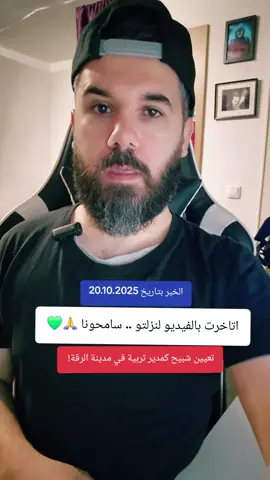 حدا عندو معلومات اكتر عن الموضوع؟ #عاجل #خبر #اخبار #منصةمحمدفؤاد #الرقة 
