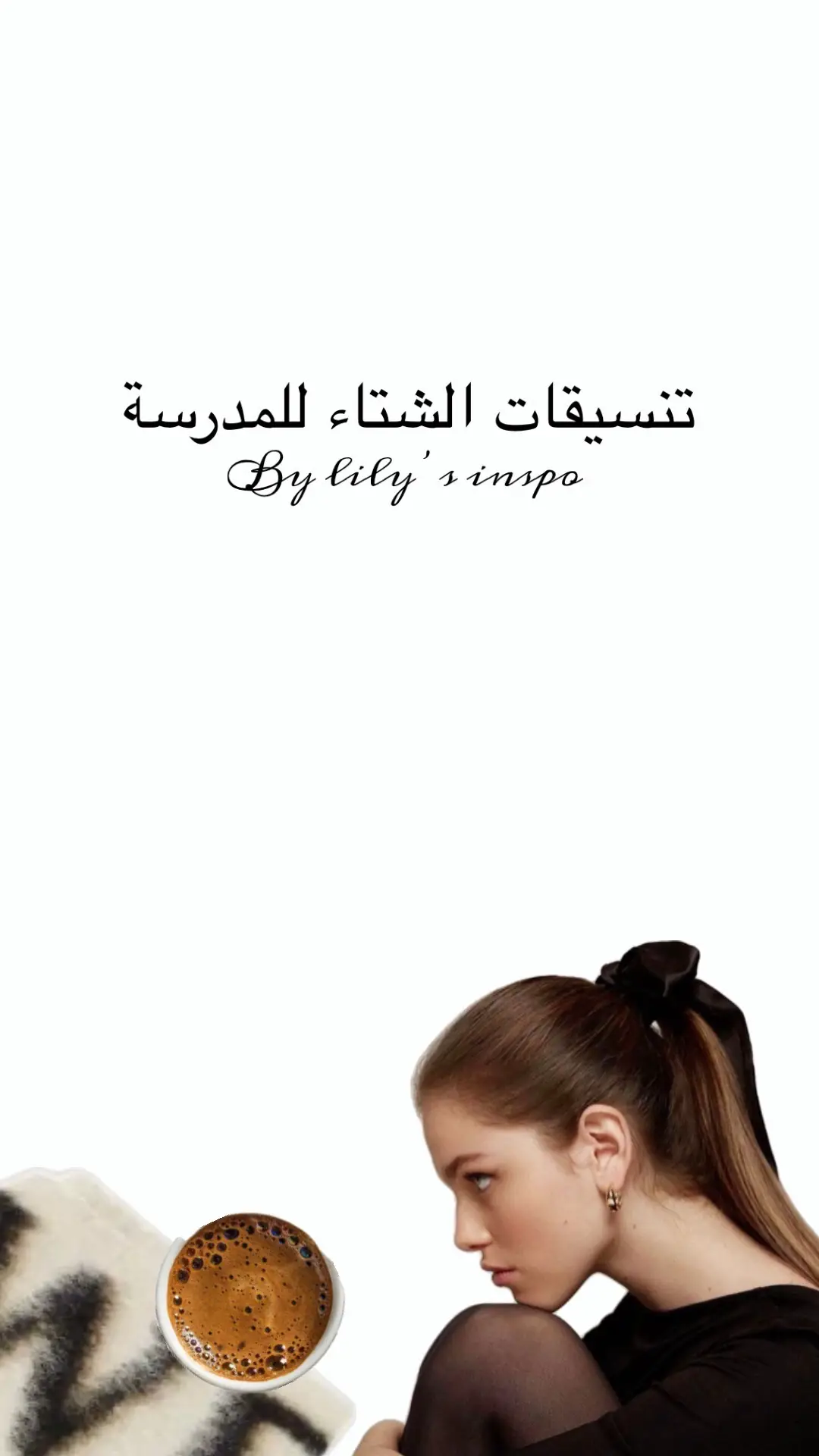 #الشتاء #winterfashion #فاشن #fypage #ksafashion ksa