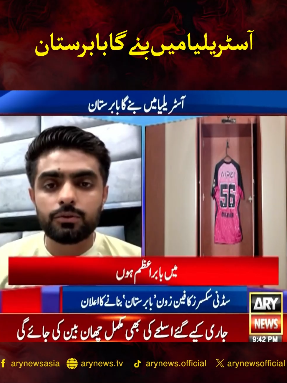 آسٹریلیا میں بنے گا بابرستان #ARYNews