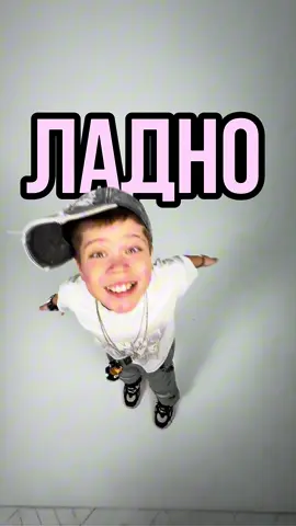 ❗️РЕЛИЗ трека «ЛАДНО-ШОКОЛАДНО»🍭 #ладноШоколадно #трек #вовасолодков #мишкатоп #барабулька @Mishka Top 