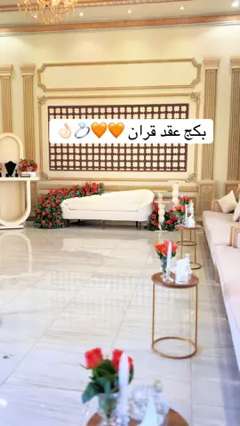 #عقد_قران💍 #تنسيق_حفلات #مالي_خلق_احط_هاشتاقات🧢 #كوش #كوشة_زواج_ملكه 
