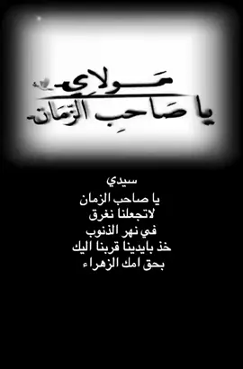 يامولاي ياصاحب الزمان،،،  #اللهم_عجل_لوليك_الفرج #ياصاحب_الزمان_ادركنا #ياصاحب_الزمان #اللهم_لك_الحمد_ولك_الشكر 