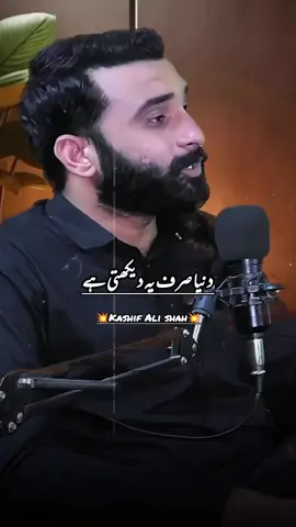 دنیا صرف تمہارا پیسہ دیکھتی ہے ۔ #kashifalishah #motivation #islamicmotivation #inspiration 