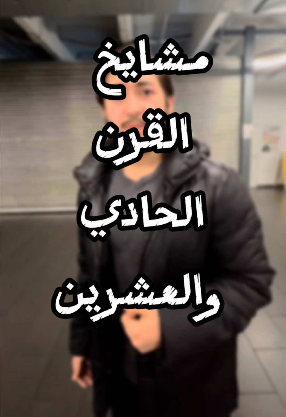 مشايخ القرن الحادي والعشرين .. #مشهد_تمسيلي #سوريا #مجد_الدين #خطبة_الجمعة #مسخرة 