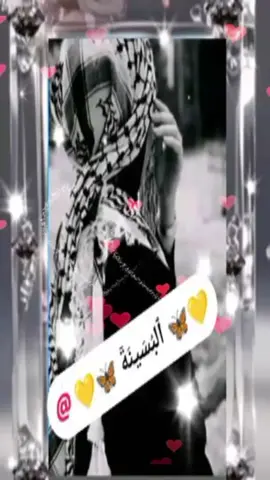 @💛🦋 ٱلبُسَينَةٓ 🦋💛 فديت قلبك يا روح الروح والقلب 🇩🇿🦅🇵🇸