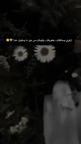 #CapCut  ازهري ببساطتك، بعفويتك، وطيبتك، من دون ما يسقيكِ أحد 🩶🌼 #CapCut #foryoupage #fypageシ #virallll 