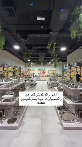 @Cascades uae  اسم المحل: كاسكيدز   المحل من الكويت إلى الإمارات بكولكشن يجنننن ❤️‍🔥 • اواني منزلية بمختلف الأشكال و الالوان و الأحجام  • صواني دلال القهوه و الضيافه بكل اشكالها  • مباخر و ديفيوزرات ومعطرات البيت شكلها حلو حتى ديكور تنحط  • أدوات مطبخ و اكثر خصوصاً للي حابين يجهزون بيتهم لرمضان و المناسبات، قطعهم مبينه و الكوالتي مقارنه بالسعر ممتاز ✨ - توصيل لكل الإمارات بس تطلبون من الموقع او التطبيق 🇦🇪 #ابوظبي #abudhabi #fyp #اكسبلور #ضيافة 