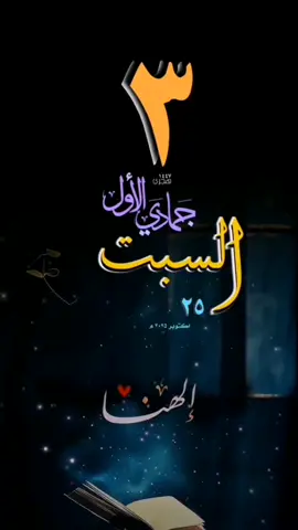 #التقويم_اليومي #السبت #القران_الكريم_راحه_نفسية😍🕋 