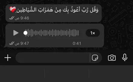 ﴿وَقُل رَبِّ أَعُوذُ بِكَ مِنْ هَمَزَاتِ الشَّيَاطِينِ  وَأَعُوذُ بِكَ رَبِّ أَنْ يَحْضُرُونِ﴾❤️‍🩹#القران_الكريم #سورة_المؤمنون #استمع_والاجر_لي_ولك