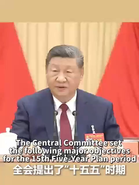 The fourth plenary session of the 20th Central Committee of the Communist Party of China (CPC) was held in Beijing from October 20 to 23. The Central Committee set the following major objectives for the 15th Five-Year Plan period. #CPC #20thCentralCommittee #China