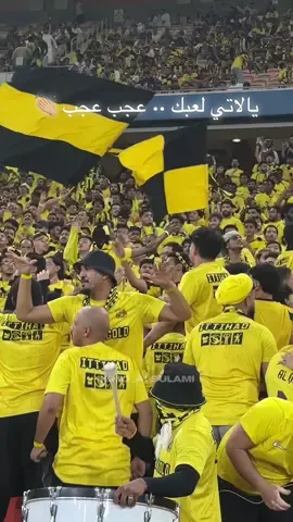 يالاتي لعبك .. عجب عجب 👏🏼 ‏يالاتي فنك .. عجب عجب ‏لعبك يالاتي عجب عجب 2X ‏الليلة جمعة جمعة .. للاتي للاتي 🔥 ‏واحلى ليلة وسهرة .. للاتي للاتي 🔥 ‏بالايادي صفقة .. للاتي للاتي 🔥 ‏اللي اجتمع والصحبة .. للاتي للاتي 🔥 ‏ ⁧‫#الاتحاد‬⁩