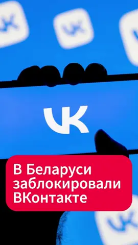 В Беларуси заблокировали ВКонтакте  #вконтакте #беларусь #кгб #блокировка #интернет #новости