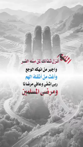 #اللهم #امين #يااااارب #اكسبلورexplore #اعادة_النشر🔃 اللهم أنزل شفائك لمن مسّه الضر و اجبر من انهكه الوجع وأغث من أثقلهُ الهم ربي اشفي وعافي مرضانا ومرضى المسلمين