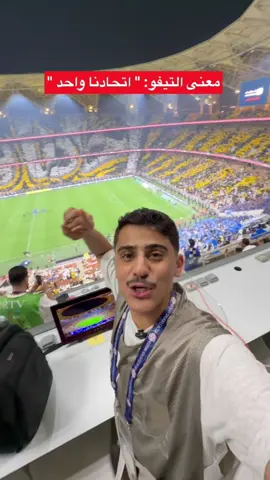 تيفو الاتحاد امام الهلال 😍🔥 #همكس #الاتحاد #الهلال #الرياضة_في_السعودية #sportsontiktok 