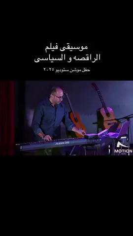 El Raqesah wa el-seyasi (live music) Keyboard & rearranging: Mina Ghaly  Violin: Abd Elmonem Helal Electric Guitar: Michael Shawky #fypシ゚ #fyp #highlight #motion_music_studio #موشن_ستوديو_للموسيقى 