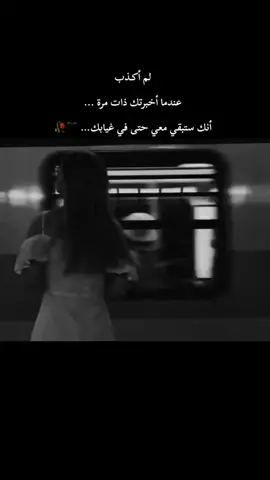 لم يكن الصمت بيننا بريئًا... كان متواطئًا مع الغياب، مع الخوف، مع الكبرياء، لو نطقتُ لحظةً واحدة، لأكسِر الجدار بيننا، لكنني اخترتُ السكوت، واخترتُ أن أراك من بعيدلم نكن نحن، ولا كنا غريبين تمامًا، كنا شيئًا في المنتصف؛ بين اللقاء والوداع، بين البداية والنهاية، أحيانًا أراك تمشي نحوي، لكن الوقت يتجمّد قبل أن نلتقي، أخاف أن نلتقي فعلاً، فيتلاشى كل ما بقي من وهمنا الجميل. ربما خُلقت بعض العلاقات لتعيش في المسافة فقط