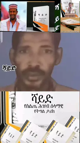 #የስልጤ_ህዝብ_የትግል_ታሪክ_ከ1983_1993 #ስልጤ_ኢትዮጵያ_love_you🇪🇹🇪🇹🇪🇹🇪🇹🇪🇹❤❤❤❤❤❤❤❤❤❤ #oromotiktok❤️💚❤️ethiopiantiktok #ስልጤ_ኢትዮጵያ_love_yo @keria @abuki bhd4🇦🇪🇦🇪🇦🇪🇦🇪 