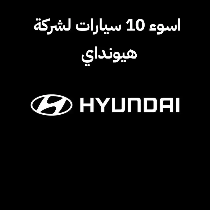 ايش بدكم بعدو 🔥🔥#fyp #foryoupage #foryou #Hyundai #هيونداي 