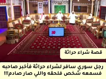 قصة شراء حراثة #foryou #قصص #foryoupage #الشعب_الصيني_ماله_حل😂😂 #fyp 