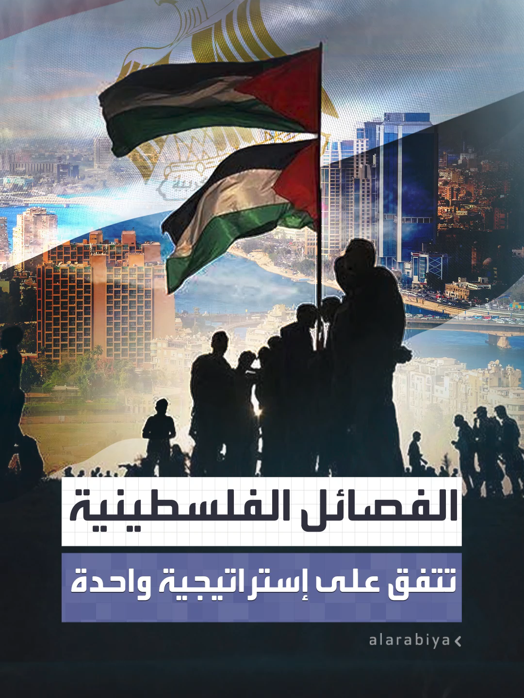 بالتعاون مع الدول العربية.. الفصائل الفلسطينية تتفق على إستراتيجية واحدة تتمثل بتسليم غزة إلى لجنة فلسطينية مؤقتة من أبناء القطاع #العربية