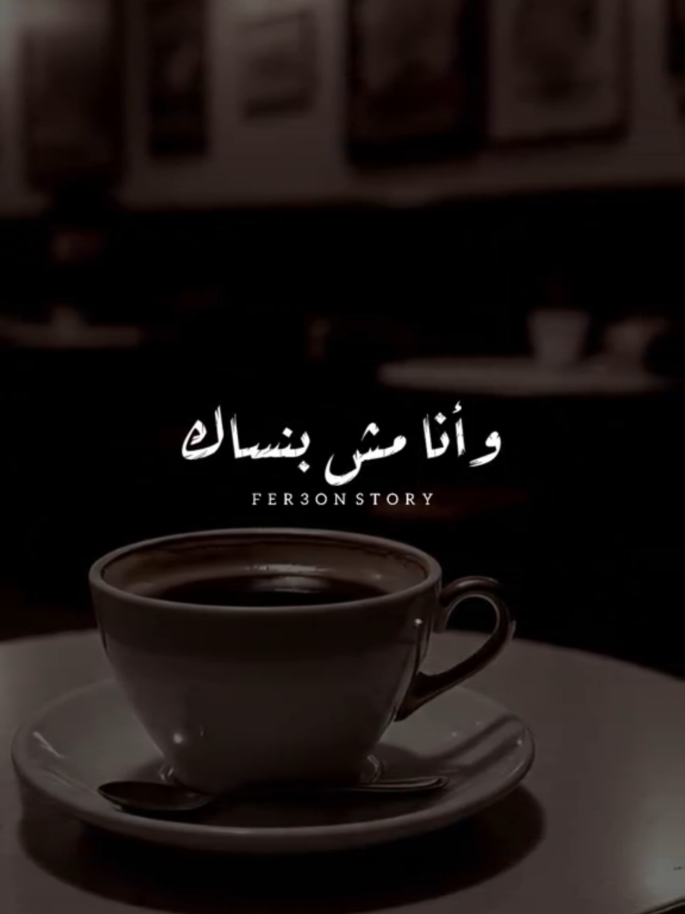 بقى ليك ناسك وحياتك 🖤 !          -              #اخر_فرعون_ع_الارض #foryou  #انغام #حالات_واتس #foryoupage 