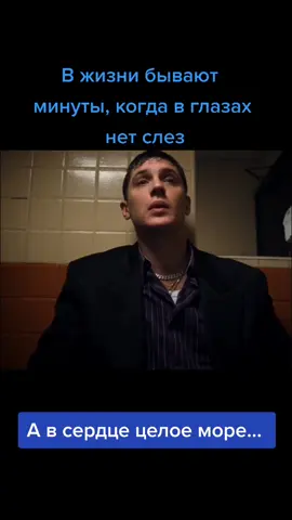 ❤️ от вас лутшая подержка  . . . . . . #tomhardy #прикуп ##tomhardyedit #tomhardyfans #цитаты🥀 