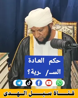 حكم العـادة السـ/ ـرية؟ الشيخ د. محمد الامين اسماعيل #التوحيد_حق_اللّٰه_على_العبيد👆 #القرآن_الكريم #السودان🇸🇩 #جيش_واحد_شعب_واحد #مشاهير_تيك_توك 