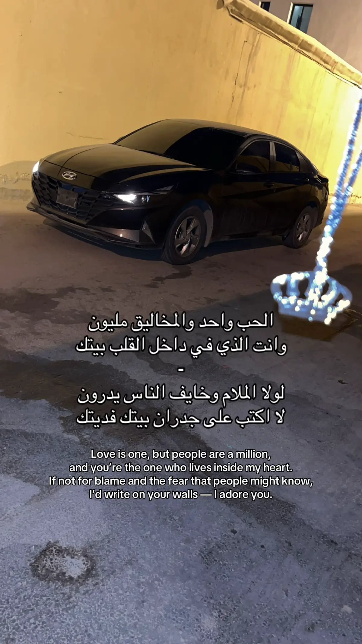 لا أكتب على جدران بيتك فديتك😓!#الشرق #النهضه #الخليج #وحيدين_الشرق #fyp 