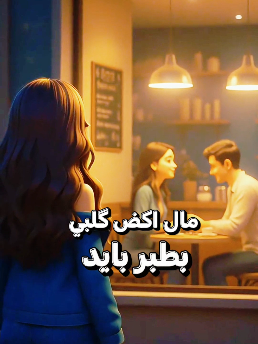مال اكض گلبي بطبر بايد #شعر #الذكاء_الاصطناعي #capcut #جديد #تصميم_فيديوهات 