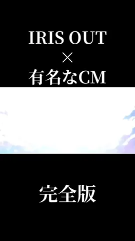 IRIS OUT×有名なCM完全版#IRISOUT #米津玄師 #チェンソーマン 