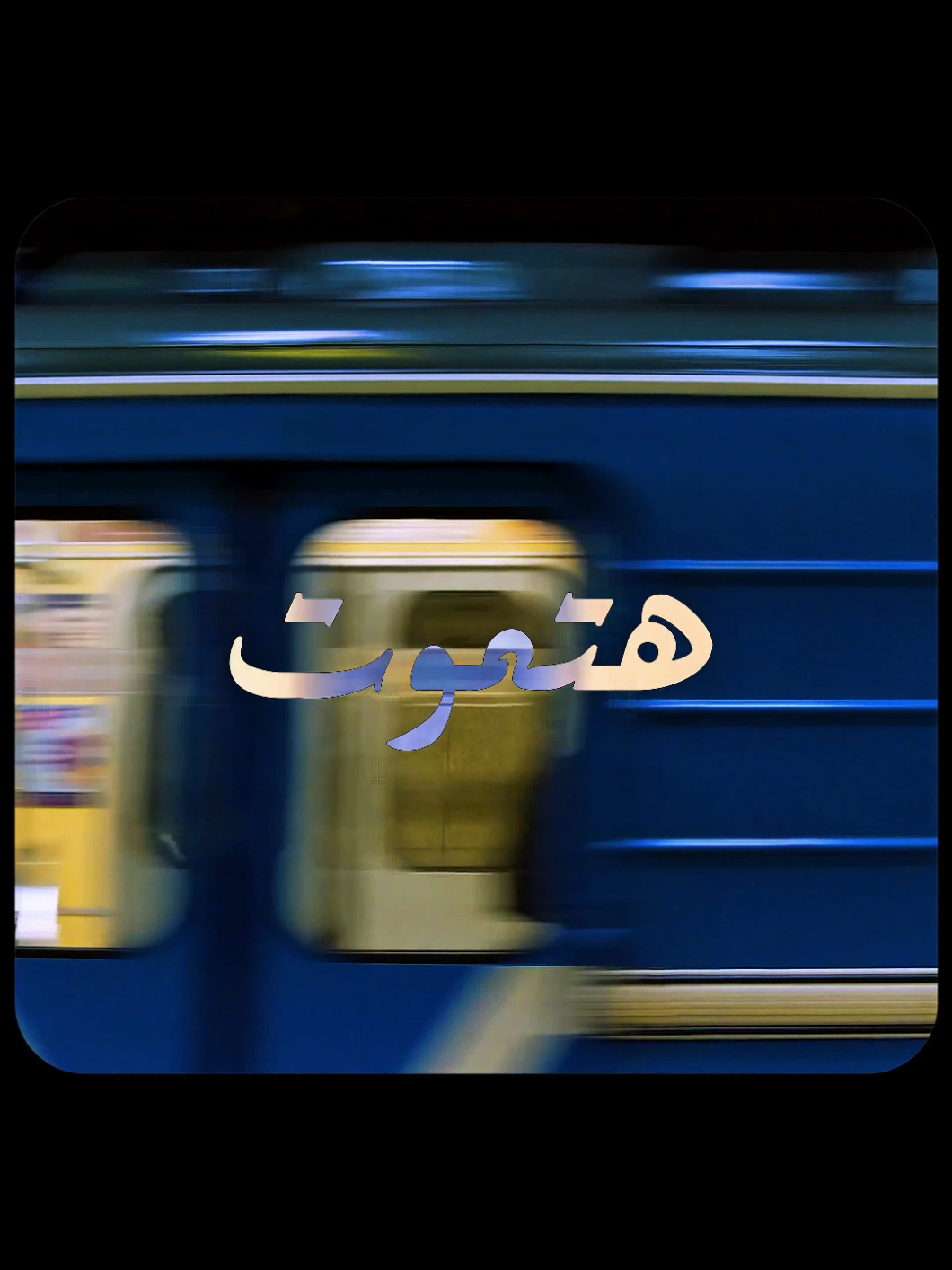 النجاح في دقيقة واحدة... هل أنت مستعد؟ ⏳