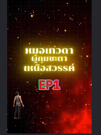 หมอเทวดาผู้กุมชะตาเหนือสวรรค์ EP1 #หนังจีนพากย์ไทย #หนังดีบอกต่อ #ซีรีย์จีนน่าดู #มินิซีรีส์จีน #miniseries #ซีรีย์น่าดู #ซีรี่ย์จีน #ละครสั้น