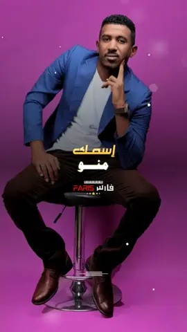 #CapCut اسمك منو 😅 #fupシ #foryou #شعب_الصيني_ماله_حل😂😂 #مشاهير_تيك_توك_مشاهير_السودان🇸🇩 