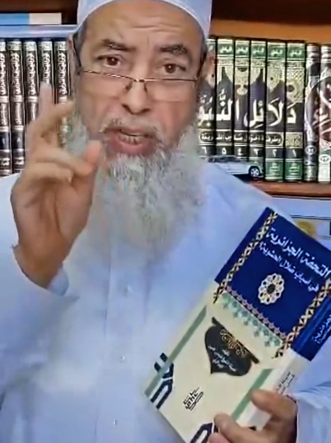 ترقبوا قريبا في المعرض الدولي للكتاب كتاب: التحفة الجزائرية، لفضيلة الشيخ شمس الدين الجزائري #الشيخ_شمس_الدين_الجزائري #محبي_الشيخ_شمس_الدين_الجزائري #dzair🇩🇿 #السلفية_الفهم_الصحيح_للكتاب_والسنة #الأشاعرة 