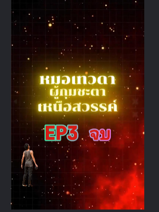 หมอเทวดาผู้กุมชะตาเหนือสวรรค์ EP3 จบ #หนังจีนพากย์ไทย #หนังดีบอกต่อ #ซีรีย์จีนน่าดู #มินิซีรีส์จีน #miniseries #ซีรีย์น่าดู #ซีรี่ย์จีน #ละครสั้น