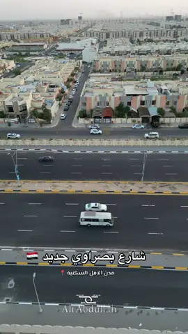 #CapCut #مجمع_الامل_السكني #البصره_شط_العرب #بصرتنا_الحبيبه #اكسبلور 