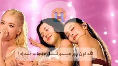 قدر بچمو بدونید 💔💔😭 (داستان برای اونایی که نمیدونن) یه روز لیسا میره خونه ی جیسو بعد جیسو که میخواست بره حموم لیسا که خسته بوده میره میخوابه رو تخت جیسو وقتی جیسو از حموم در میاد میره آب بخوره که لیسا رو صدا میکنه اما لیسا جواب نمیداد بعد جیسو اونو انداخت زمین بیدار شده ، لیسا فلج ذهنی شده بود و اگه جیسو بیدارش نمی‌کرد لیسا مرده بود 💔 #Jisoo #lisa #followme #foryou #tiktok 