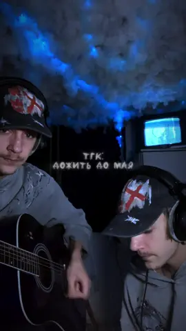 Тгк: дожить до мая, всех жду!! #кавер #кавернагитаре #дожитьдомая #рек #fyp 