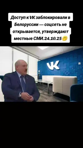 Доступ к VK заблокировали в Белоруссии — соцсеть не открывается, утверждают местные СМИ.Бульба диктатор 🐓 24.10.25