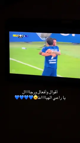 جاك القول المعتبببر😜💙💙 #الهلال #الاتحاد 