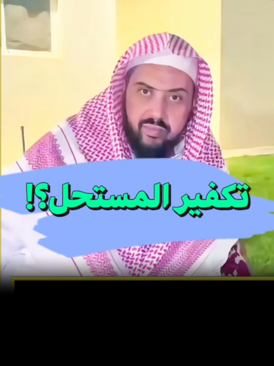 ما حكم تكفير المستحل ؟ الشيخ وليد السعيدان 