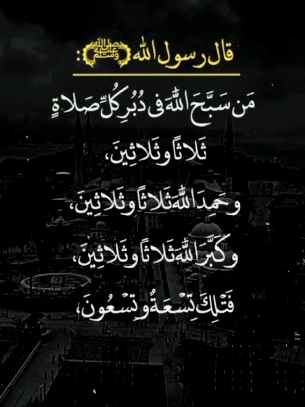 سبحان الله الحمد لله الله أكبر اللهم صل وسلم وبارك على سيدنا محمد #سبحان_الله #alhamdulileh #الله_اكبر #اللهم_صل_وسلم_وبارك_على_نبينا_محمد 