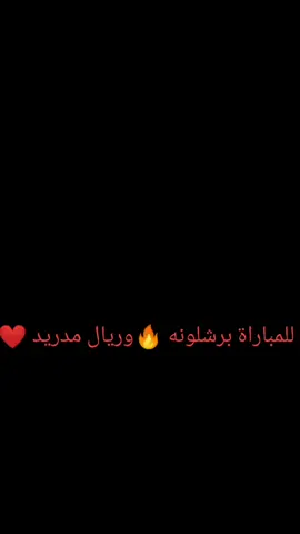 توقعاتكم لمباراة برشلونه 🔥ريال مدريد 🤍❤️من يفوز #ريال_مدريد #الشعب_الصيني_ماله_حل #تصميم_فيديوهات🎶🎤🎬 #لايكات ❤️🤍🔥