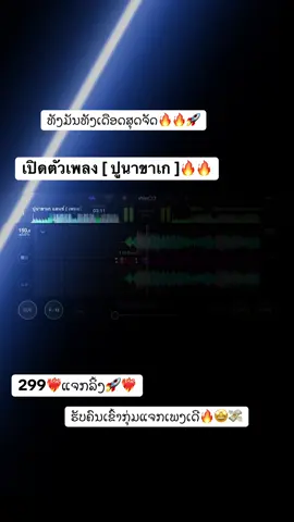 ເດືອດຈັດ🔥🔥#ຮັບຄົນເຂົ້າກຸ່ມແຈກເພງ♻️✅ #ສັງກັດແຈກເພງທົ່ວໄປທຸກສະຕາຍ🤩🔥🔥 #เทรนด์วันนี้tiktok #เปิดตัวเพลง ปูนาขาเก#ฟีดดดシอย่าปิดการมองเห็น 