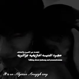 #اغنيه_امازيغيه #عالم_فيك #fyppppppppppppppppppppppp #fyp #foryoupage 