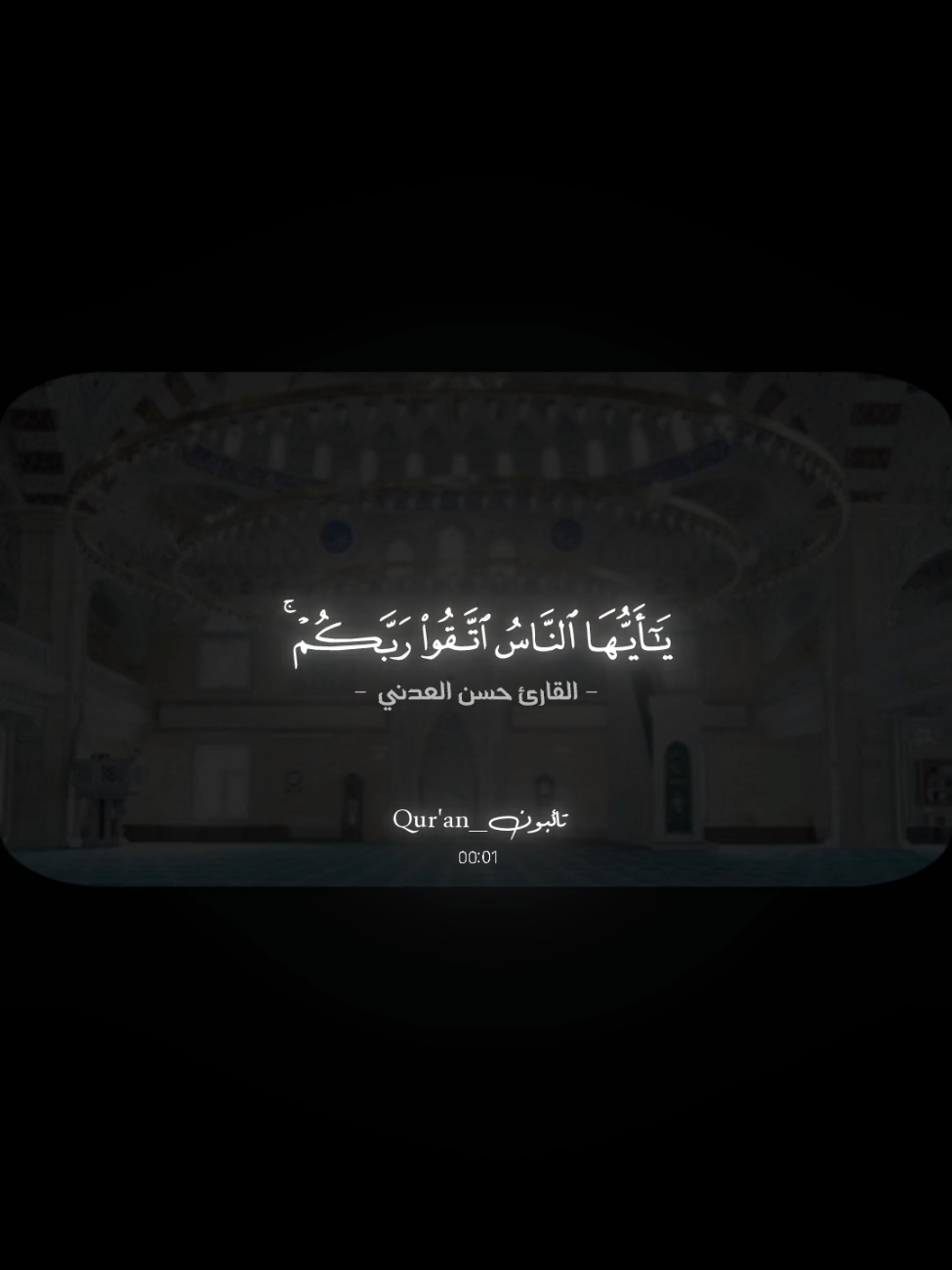 ﴿يا أَيُّهَا النّاسُ اتَّقوا رَبَّكُم إِنَّ زَلزَلَةَ السّاعَةِ شَيءٌ عَظيمٌ﴾  _____________________ #القارئ_حسن_فهمي_العدني #راحه_نفسيه #quarantine #قران_كريم #سورة_الحج 