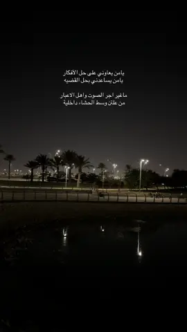 #تصويري #يامن_يعاوني_على_حل_الافكار#منصور_الدخيل 