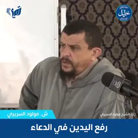 #الشيخ_العلامة_مولود_السريري_حفظه_الله #رفع_اليدين_سنة_حال_الدعاء🤲🤲