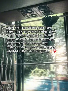 তাকে কতো করে চাইলাম,থেকে যেতে বললাম কিন্তু তাকে আর পেলামই বা কই সেই বা আমার রইলো কই।সে কখনোই জানবে না তার না চাইতেই পেয়ে যাওয়া মানুষটাকে কেউ একজন খুব করে চাইতো,স্বপ্ন দেখতো,বড্ড ভালোবাসতো তারপরও বলবো ভালবাসা সুন্দর.!🫰🏻❤️‍🩹#samir🤍✨ #fypシ゚viral #foryoupage #pfypシ #foryou @TikTok @TikTok Bangladesh 
